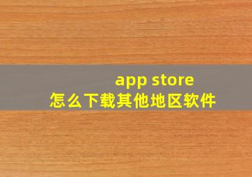 app store怎么下载其他地区软件